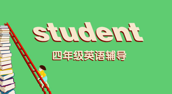 四年级英语辅导